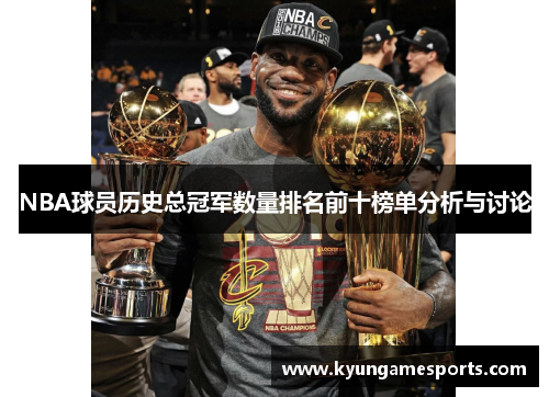 NBA球员历史总冠军数量排名前十榜单分析与讨论