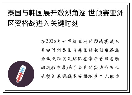 泰国与韩国展开激烈角逐 世预赛亚洲区资格战进入关键时刻