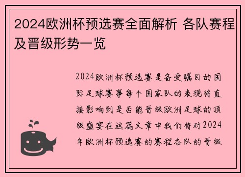 2024欧洲杯预选赛全面解析 各队赛程及晋级形势一览