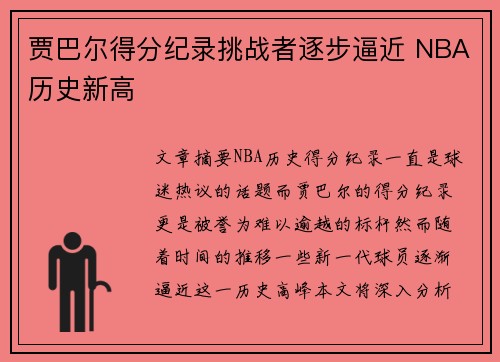 贾巴尔得分纪录挑战者逐步逼近 NBA历史新高
