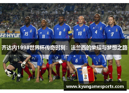 齐达内1998世界杯传奇时刻：法兰西的荣耀与梦想之路