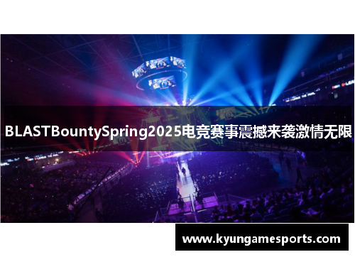 BLASTBountySpring2025电竞赛事震撼来袭激情无限
