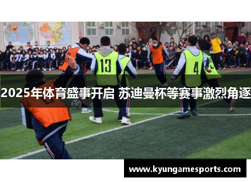 2025年体育盛事开启 苏迪曼杯等赛事激烈角逐