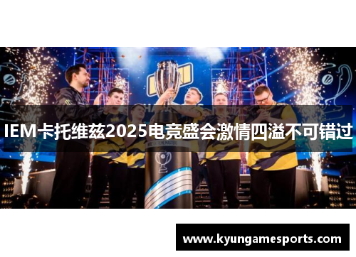 IEM卡托维兹2025电竞盛会激情四溢不可错过