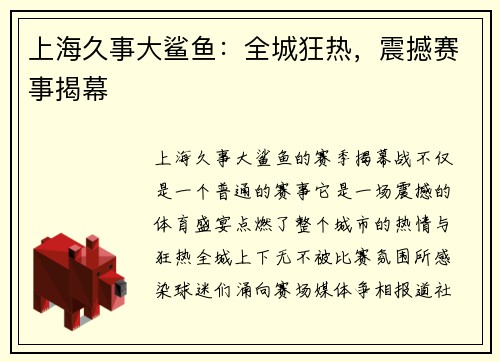 上海久事大鲨鱼：全城狂热，震撼赛事揭幕