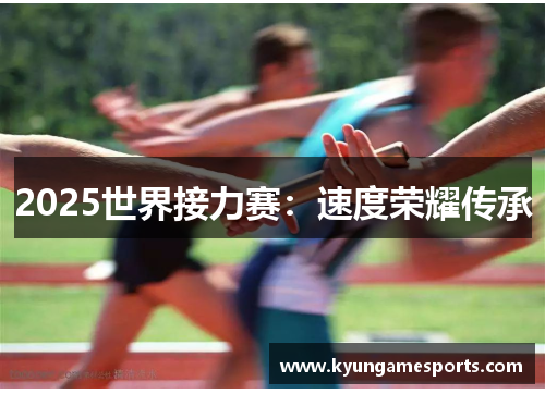2025世界接力赛：速度荣耀传承