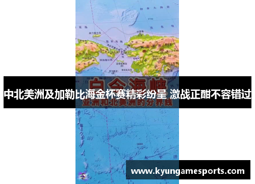 中北美洲及加勒比海金杯赛精彩纷呈 激战正酣不容错过