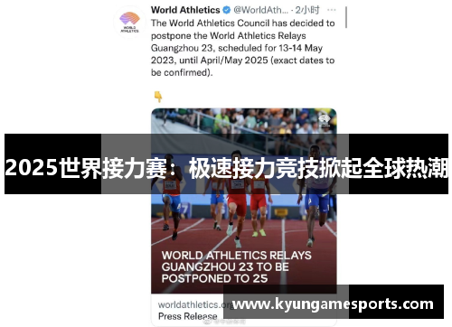2025世界接力赛：极速接力竞技掀起全球热潮