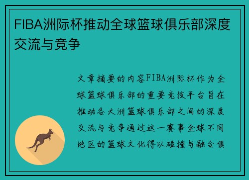 FIBA洲际杯推动全球篮球俱乐部深度交流与竞争