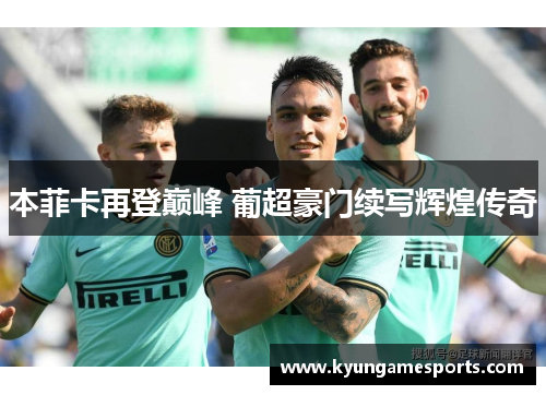 本菲卡再登巅峰 葡超豪门续写辉煌传奇