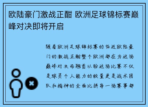 欧陆豪门激战正酣 欧洲足球锦标赛巅峰对决即将开启