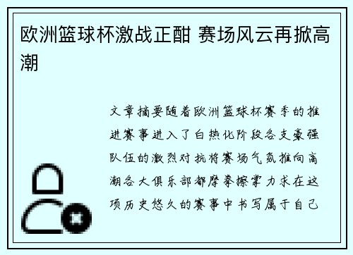 欧洲篮球杯激战正酣 赛场风云再掀高潮