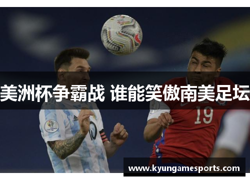 美洲杯争霸战 谁能笑傲南美足坛