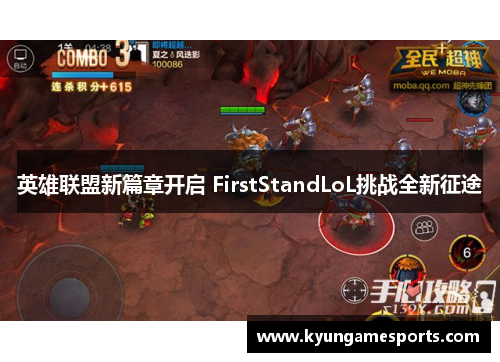 英雄联盟新篇章开启 FirstStandLoL挑战全新征途