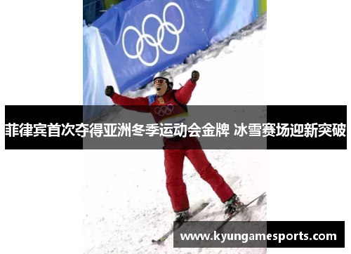 菲律宾首次夺得亚洲冬季运动会金牌 冰雪赛场迎新突破
