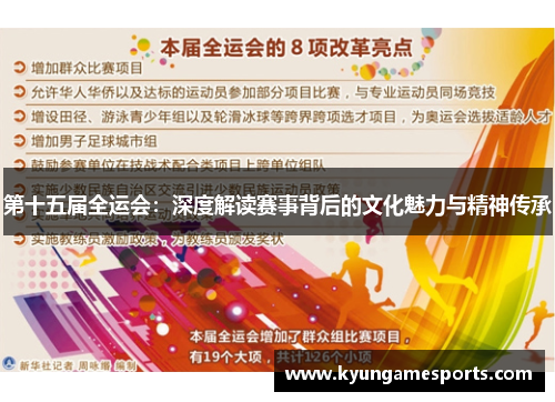 第十五届全运会：深度解读赛事背后的文化魅力与精神传承