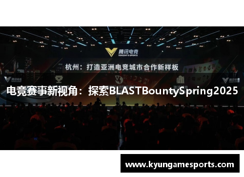 电竞赛事新视角：探索BLASTBountySpring2025