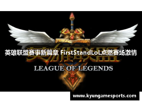 英雄联盟赛事新篇章 FirstStandLoL点燃赛场激情