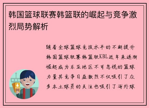 韩国篮球联赛韩篮联的崛起与竞争激烈局势解析