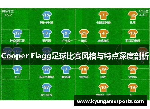 Cooper Flagg足球比赛风格与特点深度剖析