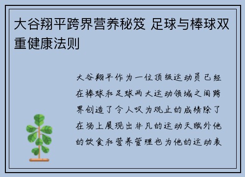 大谷翔平跨界营养秘笈 足球与棒球双重健康法则