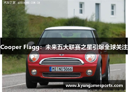 Cooper Flagg：未来五大联赛之星引爆全球关注
