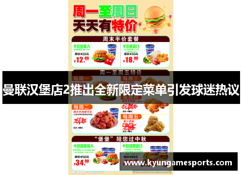 曼联汉堡店2推出全新限定菜单引发球迷热议