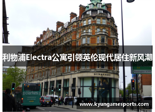 利物浦Electra公寓引领英伦现代居住新风潮