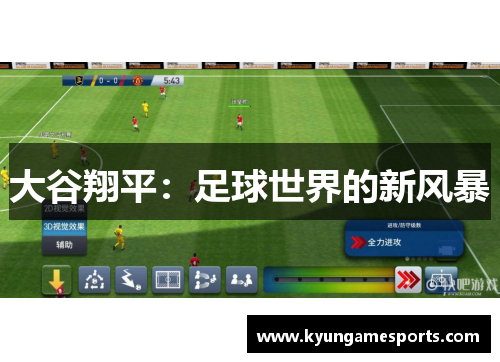 大谷翔平：足球世界的新风暴