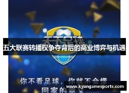 五大联赛转播权争夺背后的商业博弈与机遇