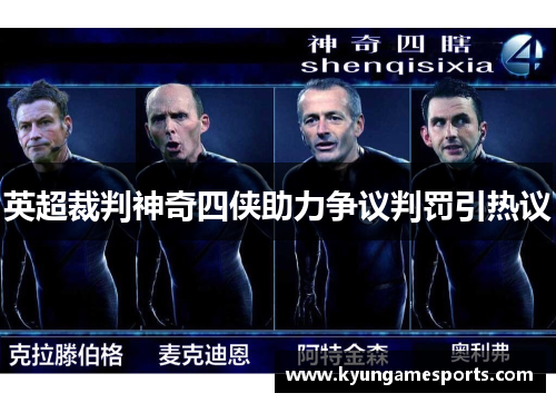 英超裁判神奇四侠助力争议判罚引热议