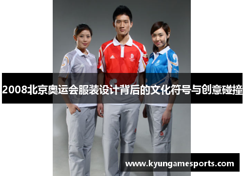 2008北京奥运会服装设计背后的文化符号与创意碰撞
